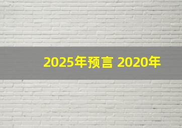 2025年预言 2020年